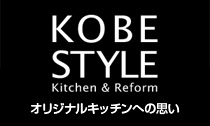 KOBE STYLE オリジナルキッチンへの思い