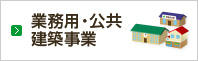 業務用・公共建築事業