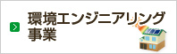 環境エンジニアリング事業