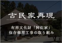 古民家再現　有形文化財「阿佐家」保存修理工事の取り組み