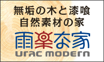 無垢の木と漆喰 自然素材の家 雨楽な家