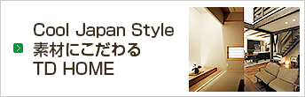 Cool Japan Style 素材にこだわる TD HOME